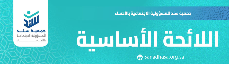 اللائحة الأساسية