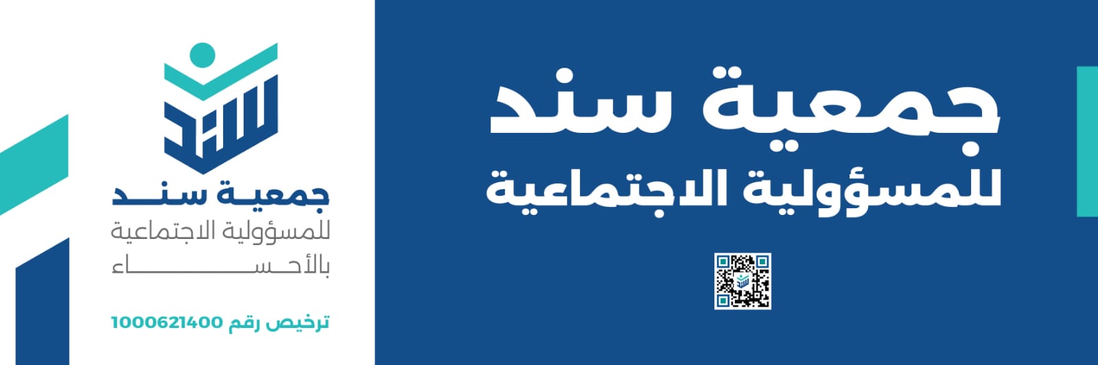 جمعية سند للمسؤولية الاجتماعية بالأحساء