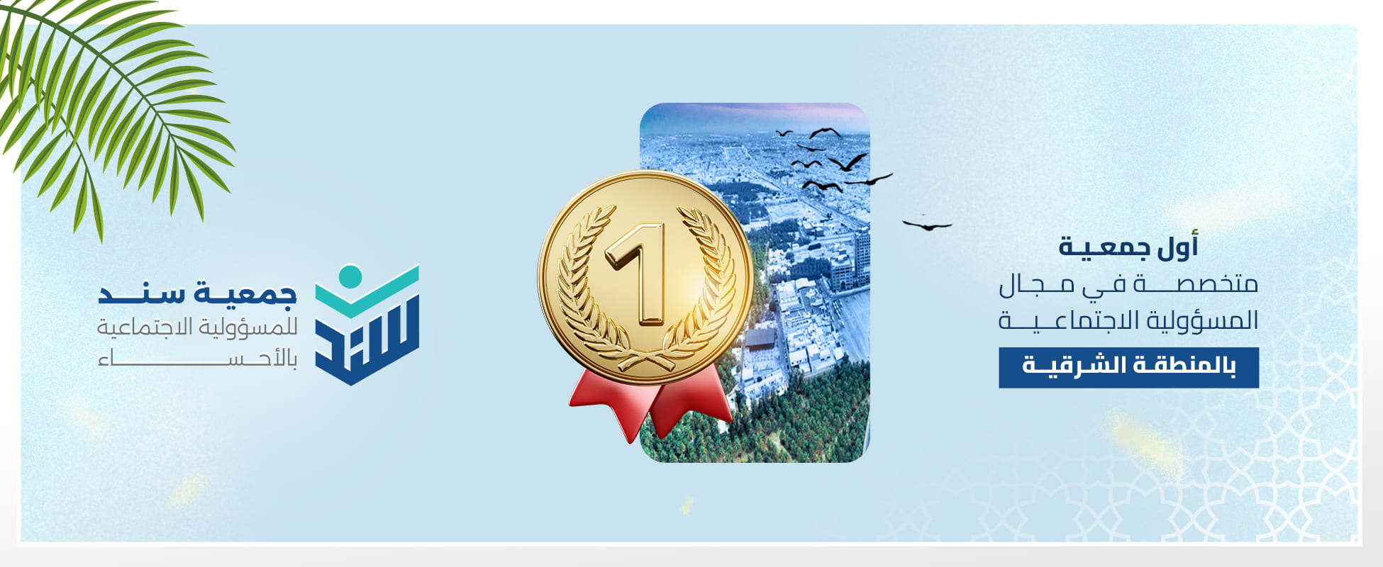 جمعية سند للمسؤولية الاجتماعية بالأحساء