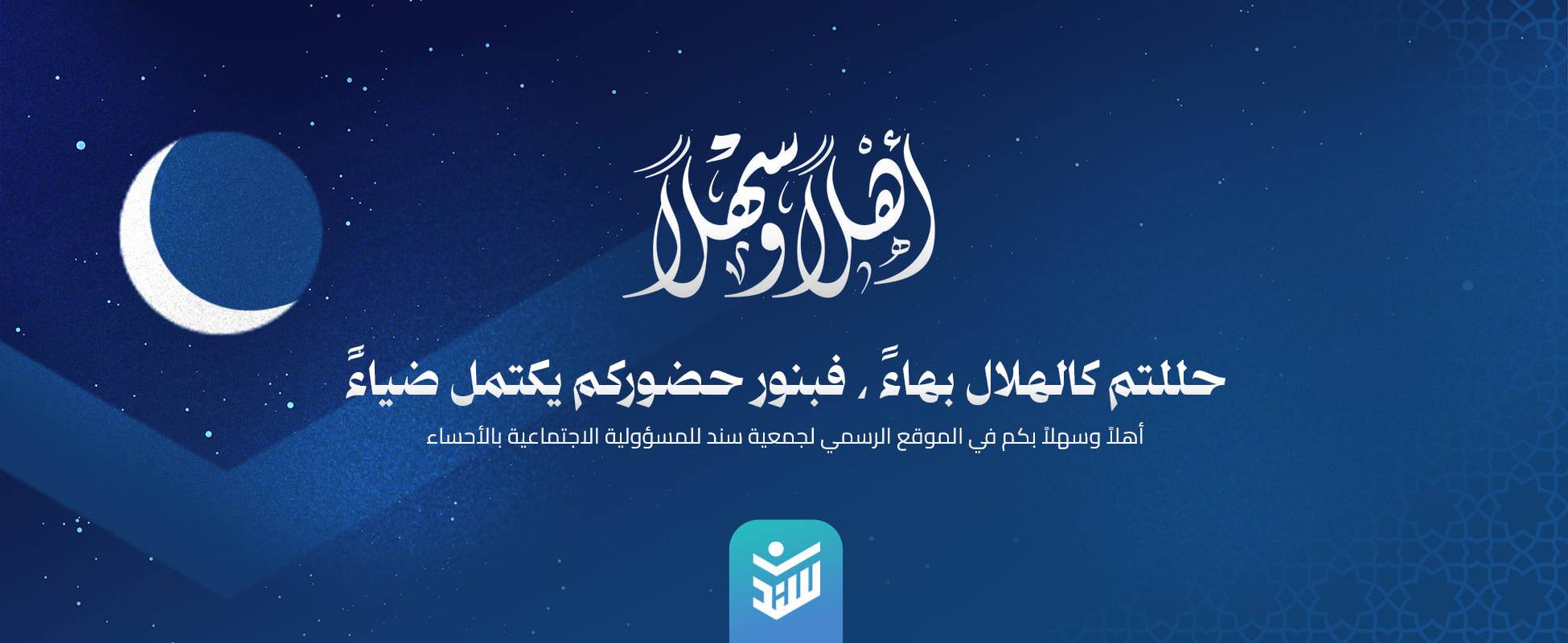 جمعية سند للمسؤولية الاجتماعية بالأحساء