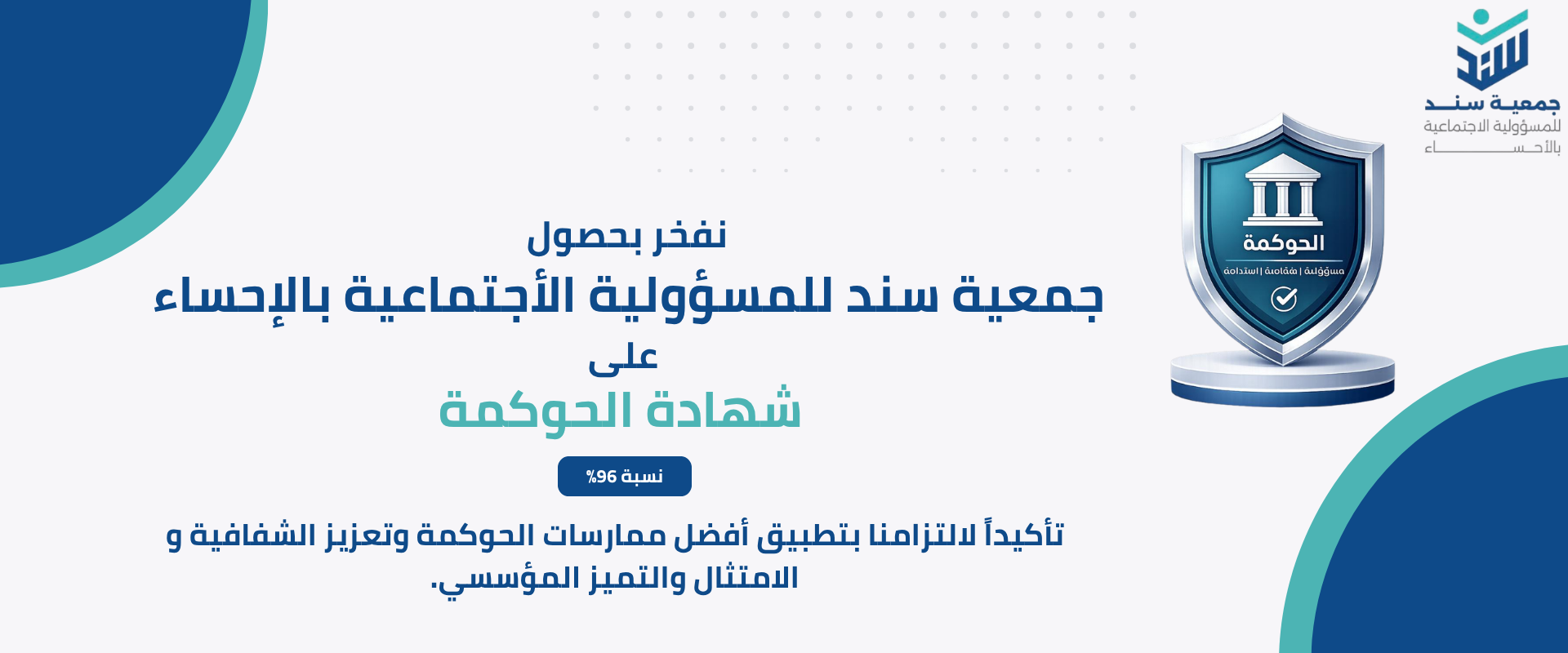 جمعية سند للمسؤولية الاجتماعية بالأحساء