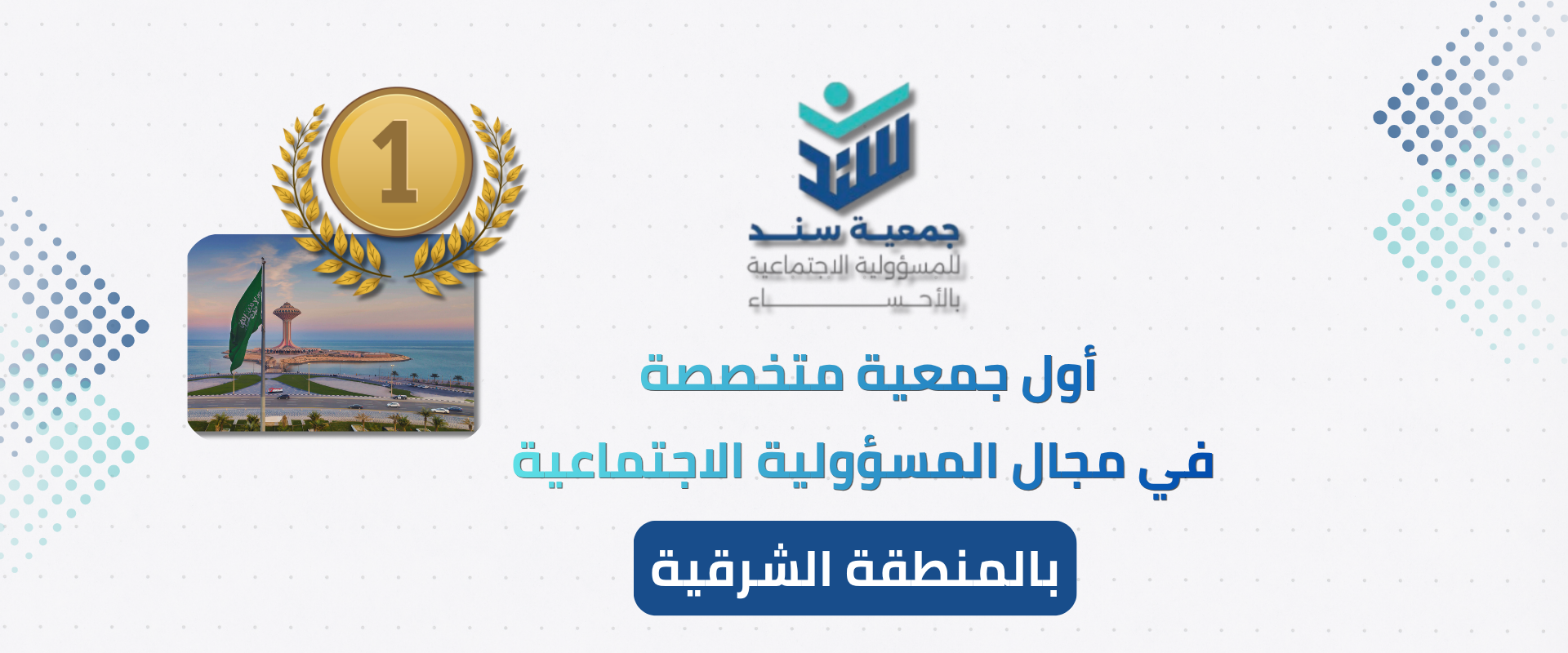 جمعية سند للمسؤولية الاجتماعية بالأحساء
