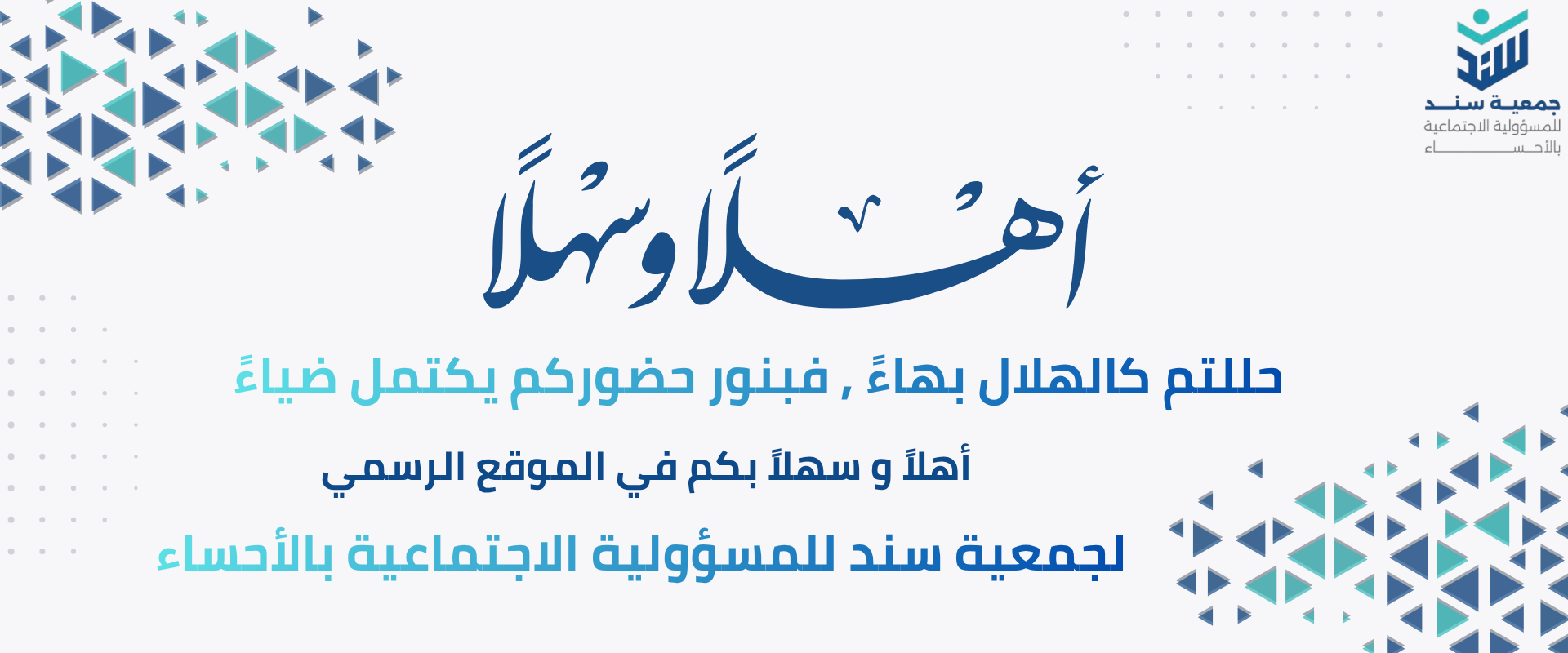 جمعية سند للمسؤولية الاجتماعية بالأحساء