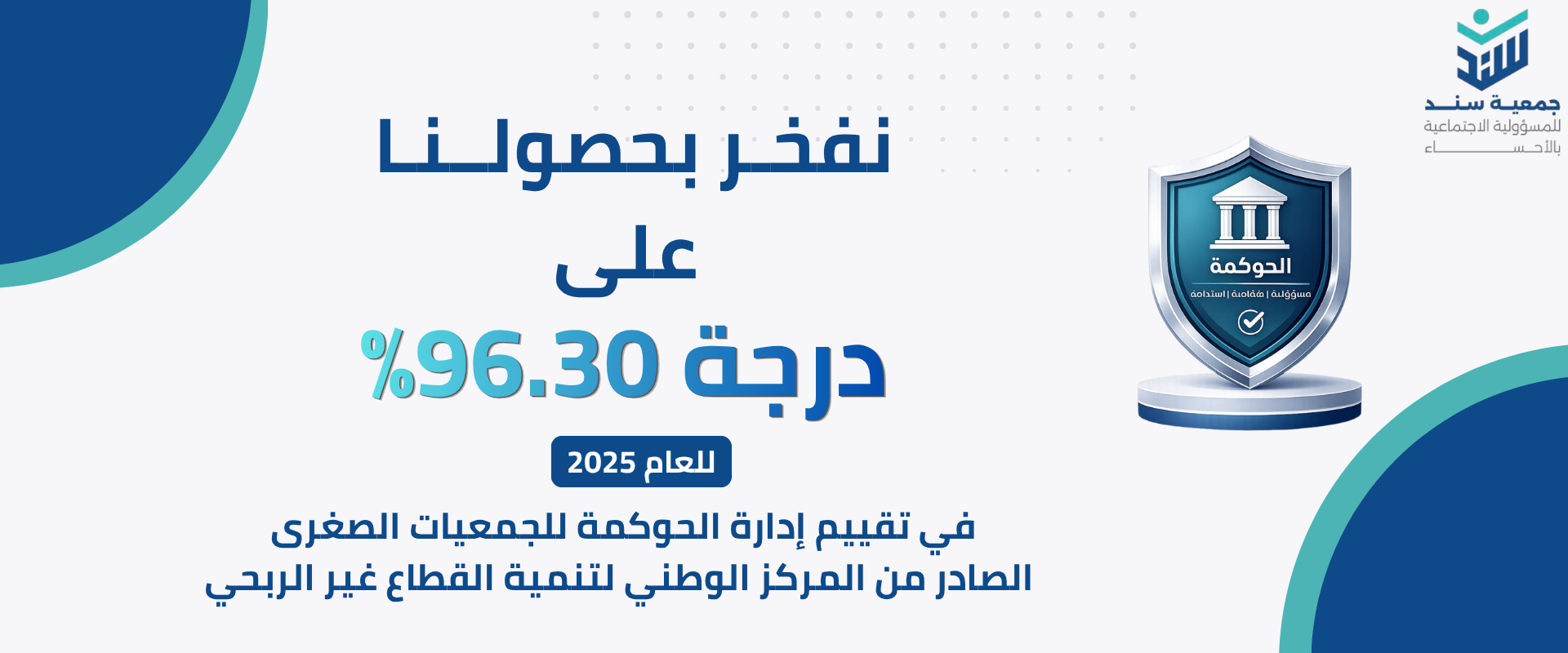 جمعية سند للمسؤولية الاجتماعية بالأحساء