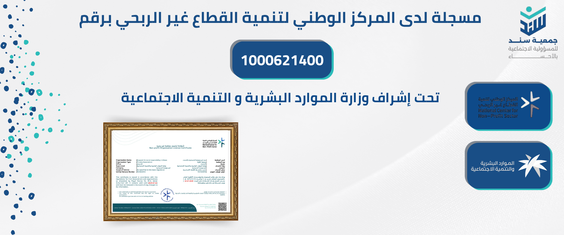 جمعية سند للمسؤولية الاجتماعية بالأحساء